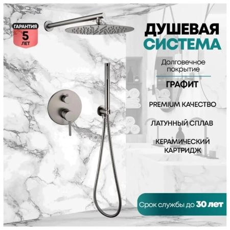 Душевая система GROCENBERG GB5099BG-3 встраиваемая (без излива), графит