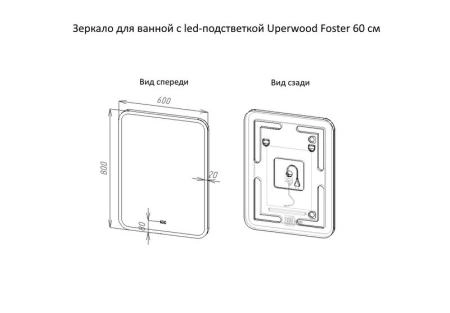 Зеркало для ванной с led-подстветкой Uperwood Foster 60*80 см