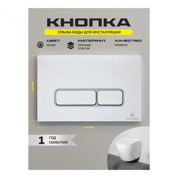 Клавиша смыва GROCENBERG KP3060W, белый