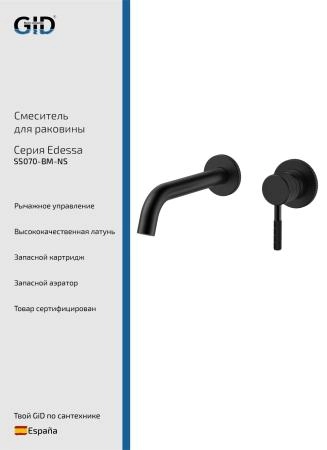 Настенный смеситель GID Edessa SS070-BM-NS черный матовый