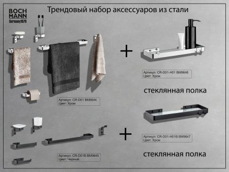 Набор аксессуаров для ванной BOCH MANN, CR-D01 из нержавеющей стали, цвет хром
