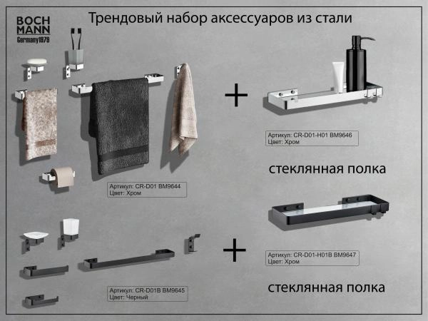 Набор аксессуаров для ванной BOCH MANN, CR-D01 из нержавеющей стали, цвет хром