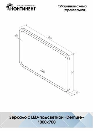 Зеркало Континент Demure LED с многофункциональной панелью 1000x700 ЗЛП259