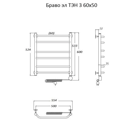 Полотенцесушитель Тругор Браво эл ТЭН 3 60x50 (ЛЦ4)