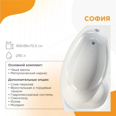 Акриловая ванна София 169х99 (правосторонняя), каркас