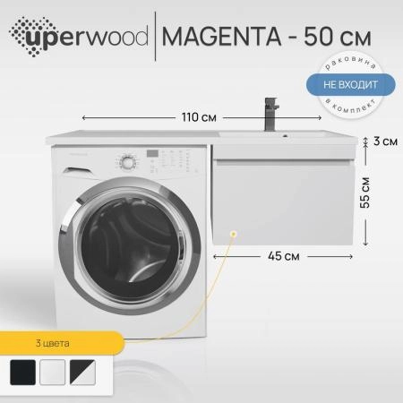 Тумба под стиральную машину Uperwood Magenta, 50 см, подвесная, белая, выдвижной ящик