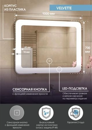 Зеркало Континент Velvette Led 1000x700 ЗЛП466 с подсветкой