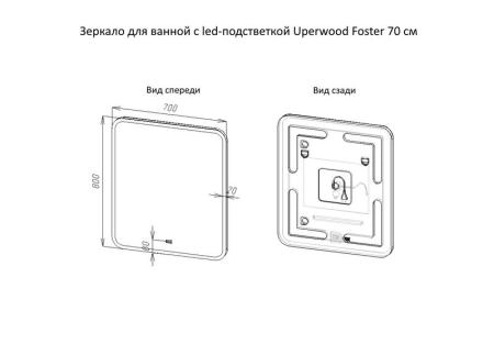 Зеркало для ванной с led-подстветкой Uperwood Foster 70*80 см