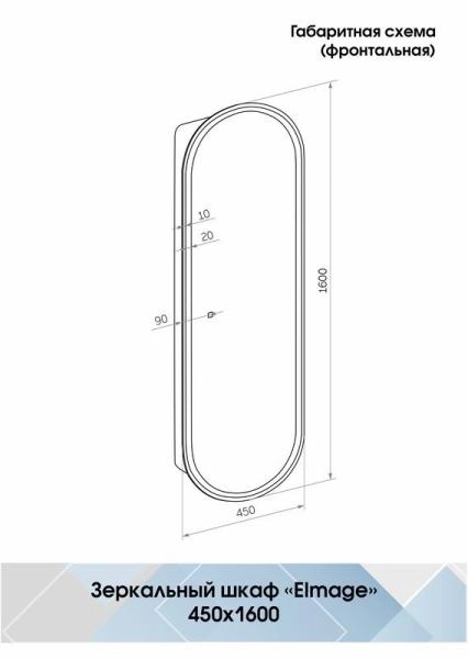 Зеркало Континент-пенал Elmage black LED 450х1600