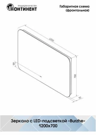 Зеркало Континент Burzhe 1200х700 LED подсветка 6000К; бесконтактный сенсор, димир, ореольная подсветка ЗЛП2530