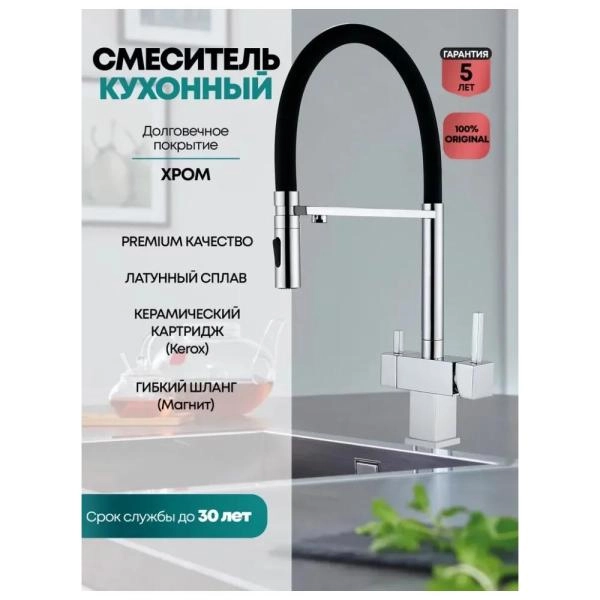Смеситель GROCENBERG GB4098CR для кухни с гибким изливом и подключением фильтра, хром