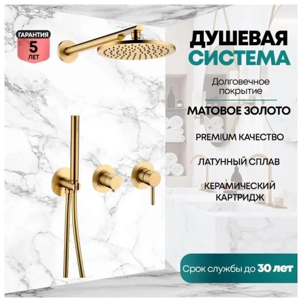 Душевая система GROCENBERG GB5090MG встраиваемая (без излива), матовое золото