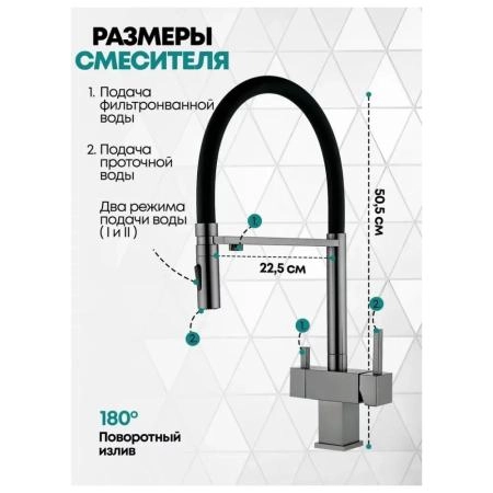 Смеситель GROCENBERG GB4098BG для кухни с гибким изливом и подключением фильтра, графит