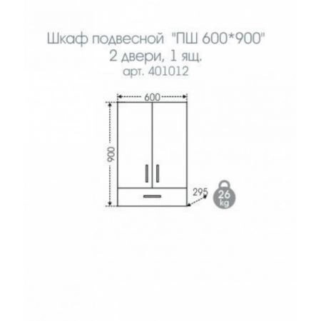 Шкаф СаНта Стандарт ПШ 60x90 401012 подвесной (1 ящик), над стиральной машиной