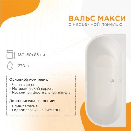 Ванна акриловая "ВАЛЬС МАКСИ 170х70", рама-подставка, фронтальная панель съемная, слив-перелив автомат Вальс
