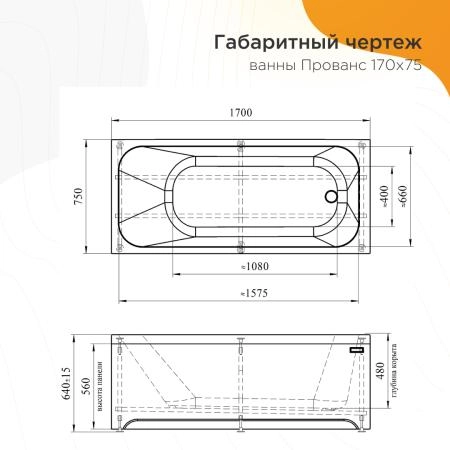 Ванна акриловая "ПРОВАНС 170х75", рама-подставка, фронтальная панель, слив-перелив автомат с сеточкой (хром, с сифоном)