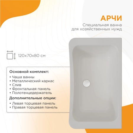 Ванна акриловая "АРЧИ", 1200х700, рама-подставка, слив, фронтальная панель, полотенцедержатель