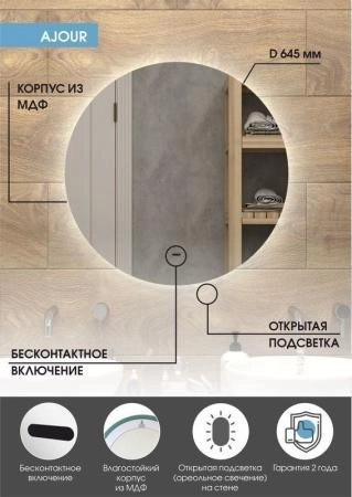Зеркало Континент Ajour D 645 с бесконтактным сенсором, холодная подсветка ЗЛП399