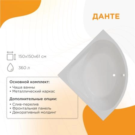 Ванна акриловая "ДАНТЕ 150х150", рама-подставка, фронтальная панель, слив-перелив автомат с сеточкой (хром, с сифоном)