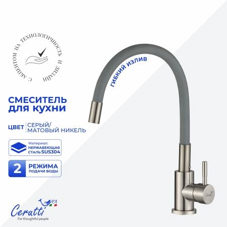 Cмеситель для кухни Ceruttispa Атэна BN-G (ATENA BN-G) из нержавеющей стали, цвет матовый никель, излив серый