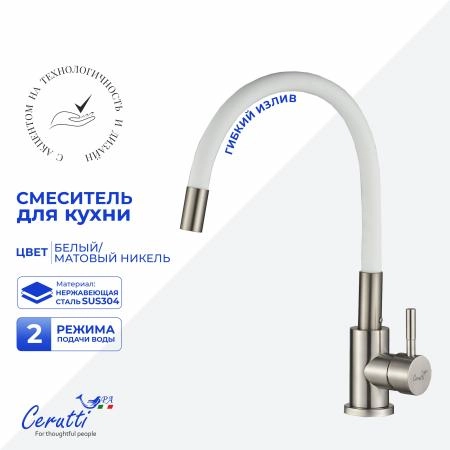 Cмеситель для кухни Ceruttispa Атэна BN-W (ATENA BN-W) из нержавеющей стали, цвет матовый никель, излив белый