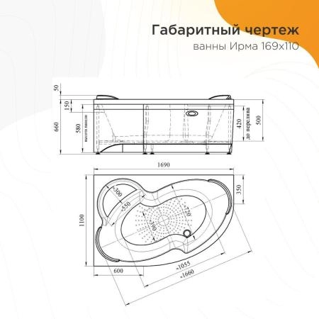 Акриловая ванна Radomir Ирма 2-89-2-2-9-217 каркас 169х110 правосторонняя фронтальная панель слив-перелив автомат с сеточкой хром с сифоном