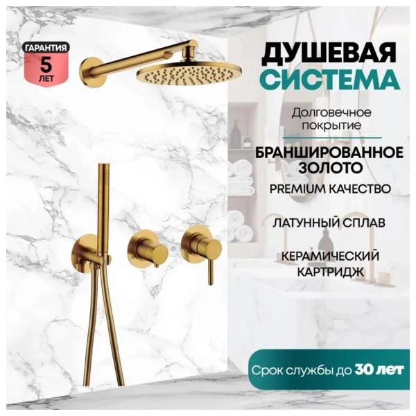 Душевая система GROCENBERG GB5090GL встраиваемая (без излива), брашированное золото