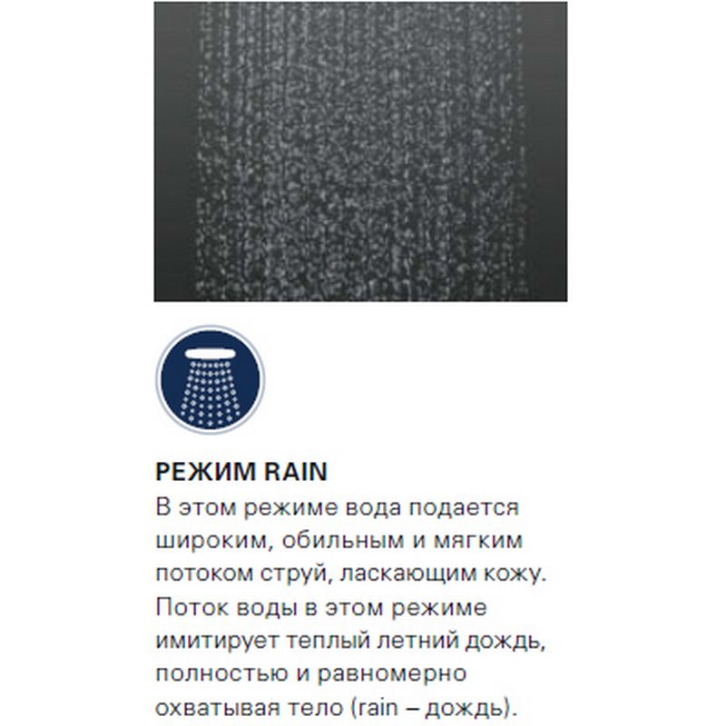 Режимом rain