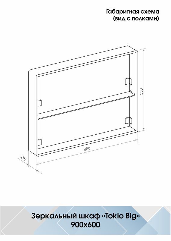 Зеркало шкаф tokio led 900х530 с розеткой