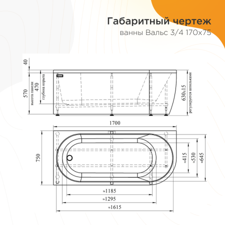 Ванна акриловая "ВАЛЬС 3/4 170х75" (левое исполнение), рама-подставка, фронтально-торцевая панель, слив-перелив автомат с сеточкой (бронза, с сифоном)