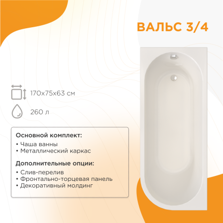 Ванна акриловая "ВАЛЬС 3/4 170х75" (левое исполнение), рама-подставка, фронтально-торцевая панель, слив-перелив автомат с сеточкой (бронза, с сифоном)