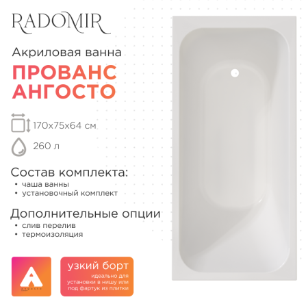 Акриловая ванна Прованс 170х75 Ангосто, установочный комплект