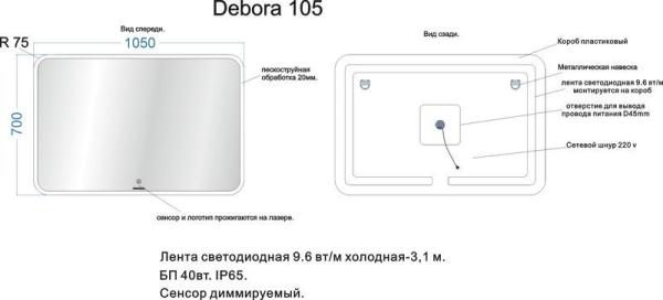Зеркало Veneciana DEBORA 1050х700 светодиодное