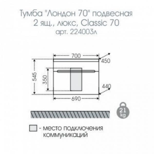 Тумба под раковину СаНта Лондон 70 224003л, подвесная (2 ящ.)