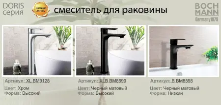 Смеситель для раковины BOCH MANN, DORIS XL BM9128 высокий, хром