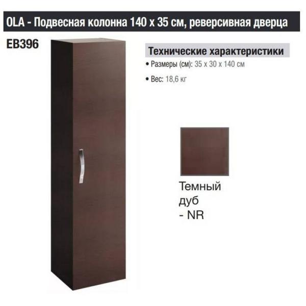 Пенал Jacob Delafon OLA EB396-NR 35 см подвесной цвет темный дуб