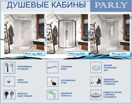 Душевая кабина PARLY P911F (90х90х215)