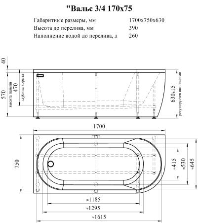 Ванна акриловая "ВАЛЬС 3/4 170х75" (левое исполнение), рама-подставка, фронтально-торцевая панель, слив-перелив автомат с сеточкой (бронза, с сифоном)