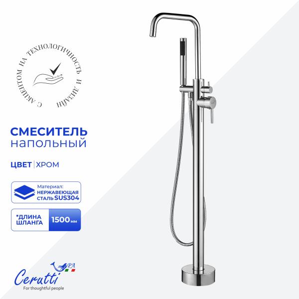 Смеситель напольный CeruttiSPA АФРА (AFRA) из нержавеющей стали, цвет хром