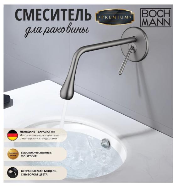 Смеситель для раковины BOCH MANN, TROPFEN-BN BM8928 встраиваемый, матовый никель