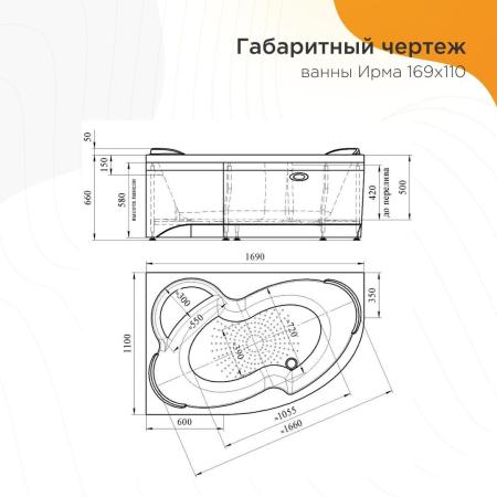 Акриловая ванна Radomir Ирма 2-89-2-2-1-217 каркас 169х110 правосторонняя фронтальная панель полотенцедержатель слив-перелив автомат с сеточкой хром с сифоном