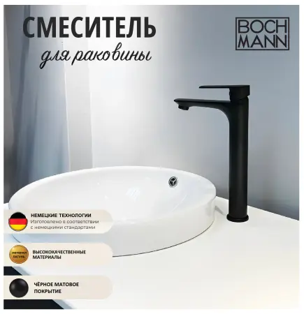 Смеситель для раковины BOCH MANN, DORIS XLB BM8599 высокий, черный