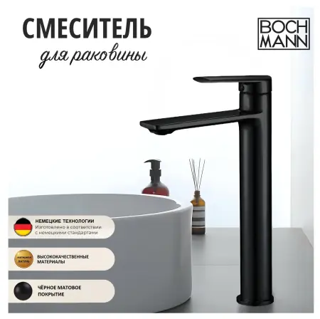Смеситель для раковины BOCH MANN, MIMI XLB BM9190 высокий, черный