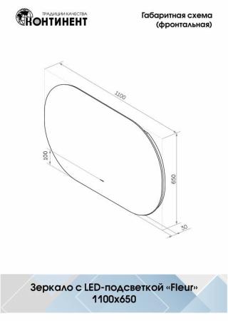Зеркало Континент Fleur Led 1100х650 с бесконтактным сенсором, теплая подсветка