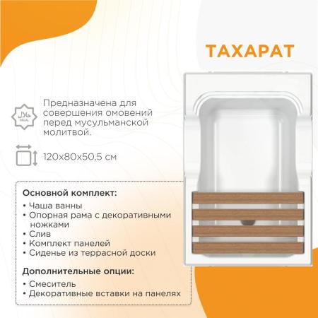 Акриловая ванна Radomir ТАХАРАТ 1-01-0-0-1-166 рама-подставка с декоративными ножками слив комплект панелей сиденье из террасной доски