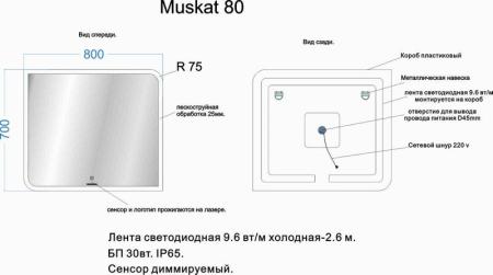 Зеркало Veneciana MUSKAT 800х700 светодиодное