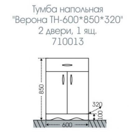 Тумба СаНта Верона 600 710013 напольная (1 ящ.)