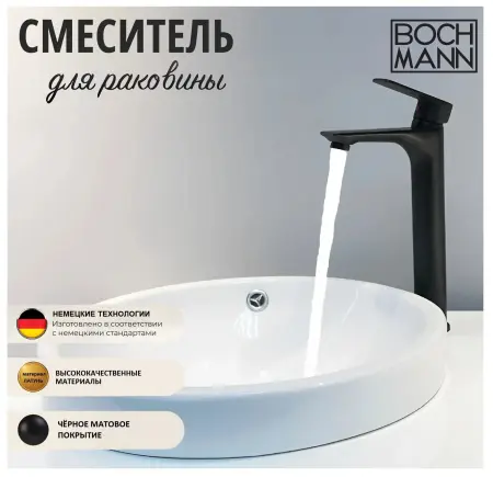 Смеситель для раковины BOCH MANN, SANTA XLB BM8597 высокий, черный