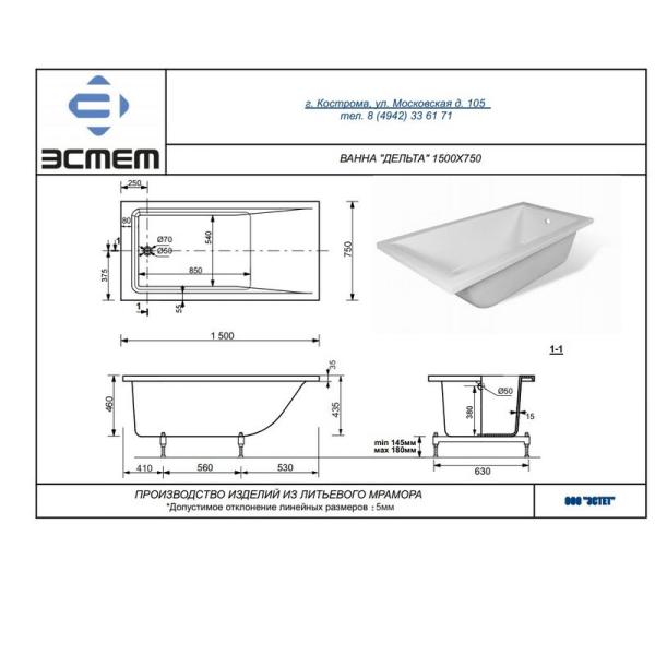 Ванна Эстет Дельта 1500х700 иск. камень