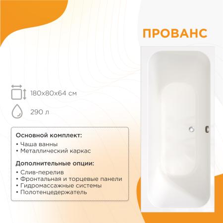 Ванна акриловая "ПРОВАНС 180х80", рама-подставка, фронтальная панель, слив-перелив автомат с сеточкой (бронза, с сифоном)